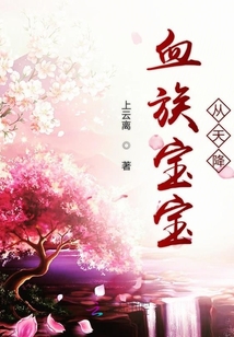 血族寶寶從天降