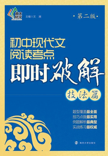 初中現代文閱讀考點即時破解：技法篇