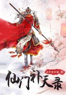 仙門補(bǔ)天錄