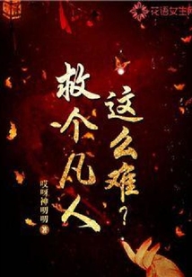 救個凡人這么難?