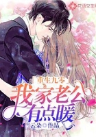 重生九零：我家老公有點(diǎn)暖在線閱讀
