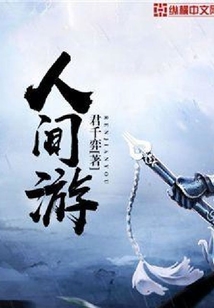 人間游