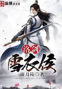 洛劍雪衣侯