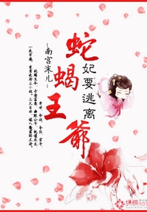 妃要逃離蛇蝎王爺
