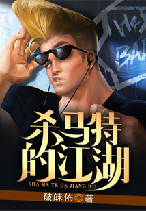 殺馬特的江湖