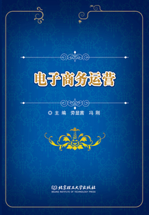 電子商務(wù)運(yùn)營(yíng)