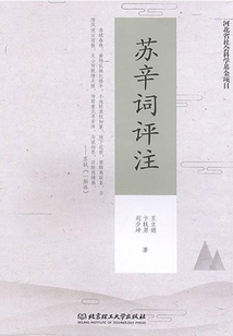 蘇辛詞評注