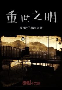 重世之明