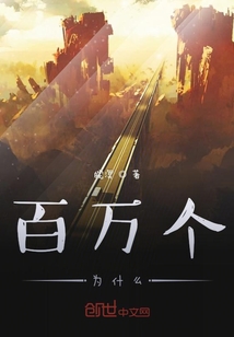 百萬(wàn)個(gè)為什么