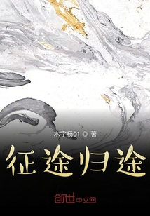 征途歸途
