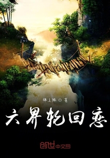 六界輪回戀