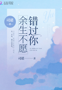 余生不愿錯過你