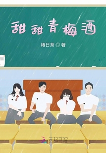 甜甜青梅酒
