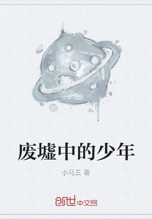 廢墟中的少年