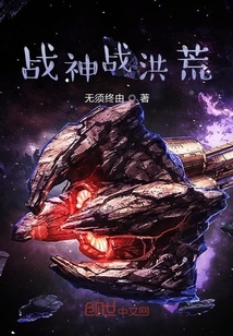 戰神戰洪荒