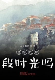 是你的那段時(shí)光嗎