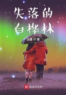 失落的白樺林