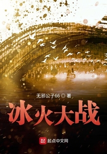 冰火大戰