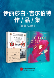 伊麗莎白·吉爾伯特作品集（套裝共2冊）