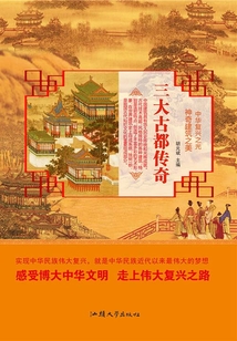 三大古都傳奇
