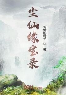 塵仙緣寶錄