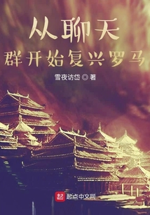 從聊天群開始復興羅馬