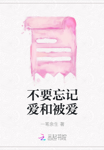 不要忘記愛和被愛