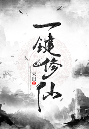 一键修仙在线阅读