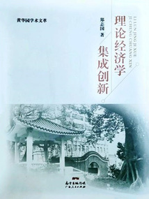 理論經濟學集成創新