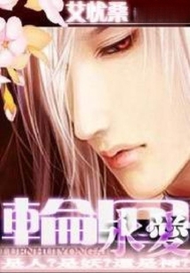 輪回永愛