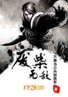 废柴无敌