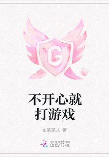 不開心就打游戲