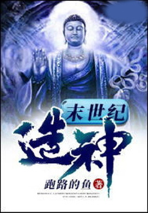 末世紀造神
