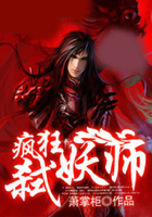疯狂弑妖师