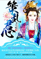 策亂君心在線閱讀