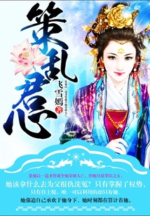 策亂君心