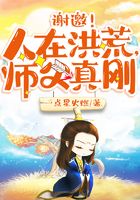 謝邀！人在洪荒，師父真剛在線閱讀