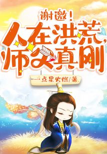 謝邀！人在洪荒，師父真剛