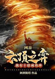 网游云顶之弈：我有十倍成功率在线阅读