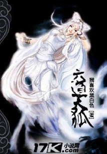 六道天狐