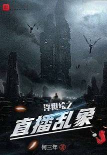 浮世繪之直播亂象
