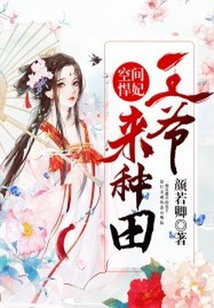 空間悍妃：王爺，來種田
