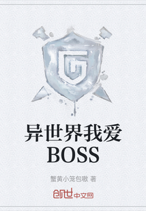 異世界我愛BOSS