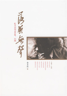 落英無聲：憶父親母親羅烽白朗