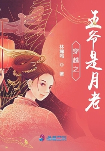 穿越之王爺是月老