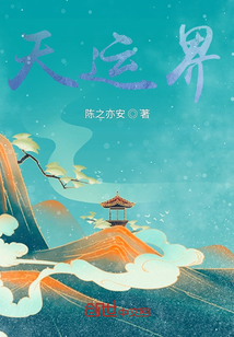 天運(yùn)界