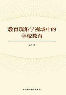 教育現象學視域中的學校教育