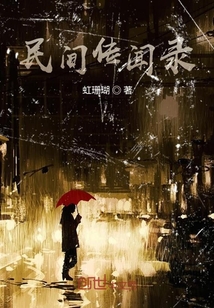 民間傳聞錄