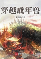 穿越成年獸在線閱讀