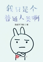 我只是個普通人類啊在線閱讀
